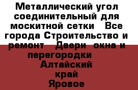 Металлический угол соединительный для москитной сетки - Все города Строительство и ремонт » Двери, окна и перегородки   . Алтайский край,Яровое г.